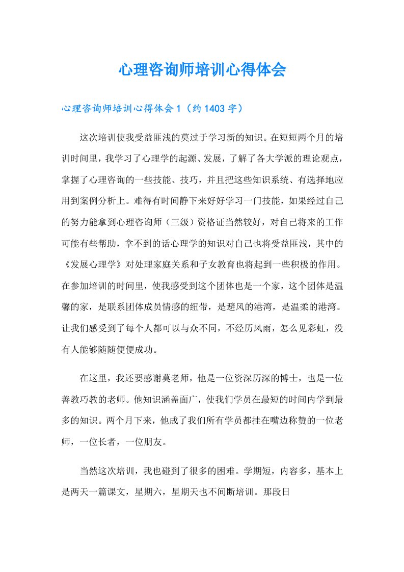 心理咨询师培训心得体会