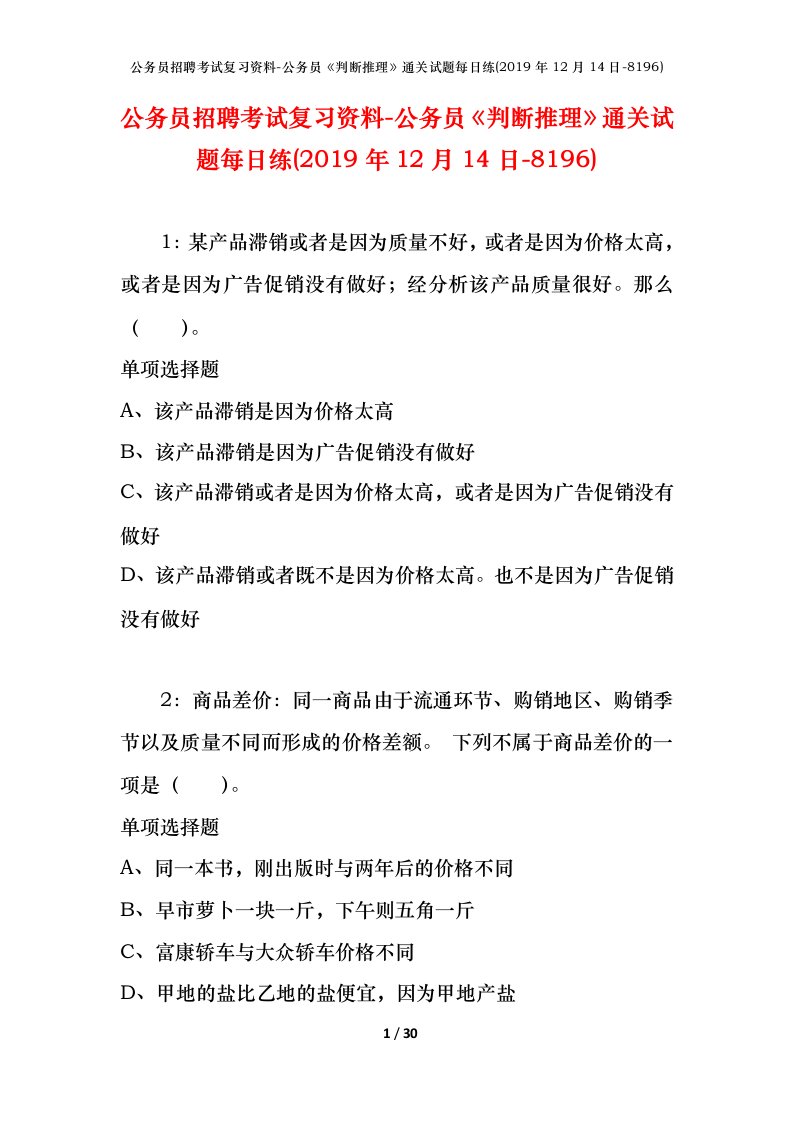 公务员招聘考试复习资料-公务员判断推理通关试题每日练2019年12月14日-8196