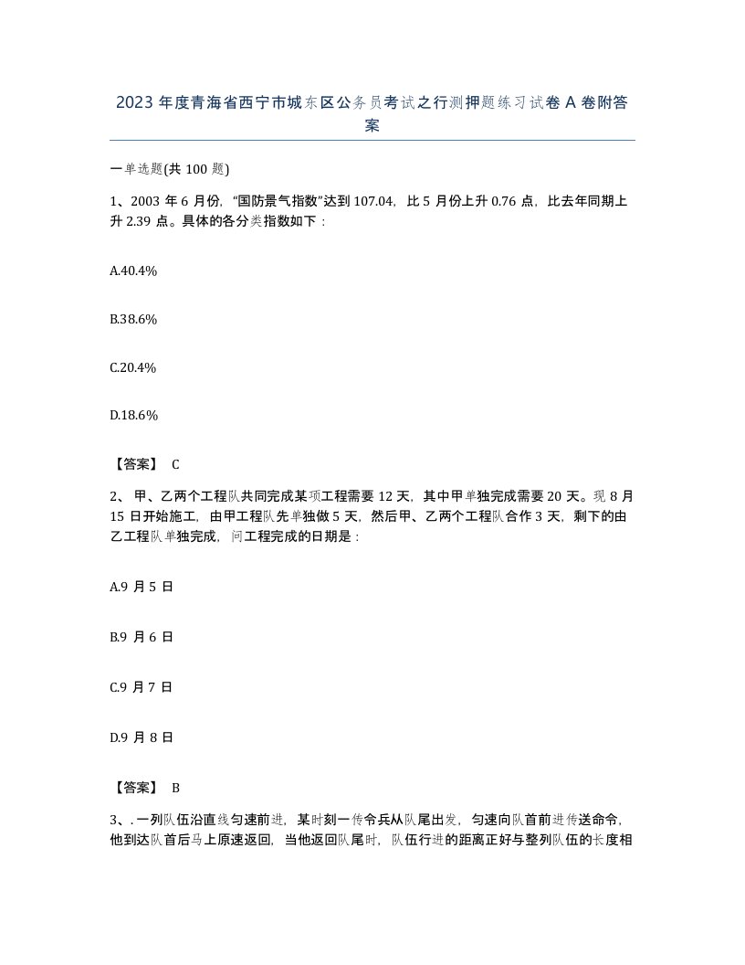 2023年度青海省西宁市城东区公务员考试之行测押题练习试卷A卷附答案