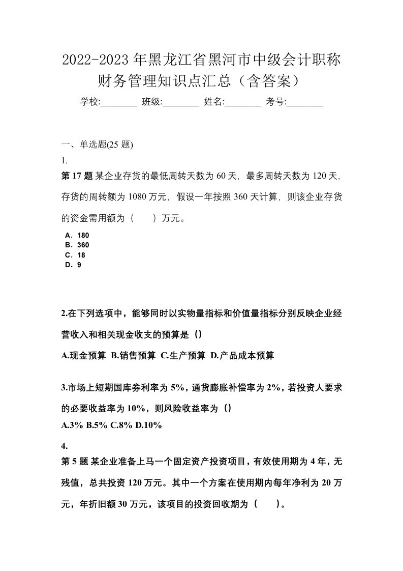 2022-2023年黑龙江省黑河市中级会计职称财务管理知识点汇总含答案