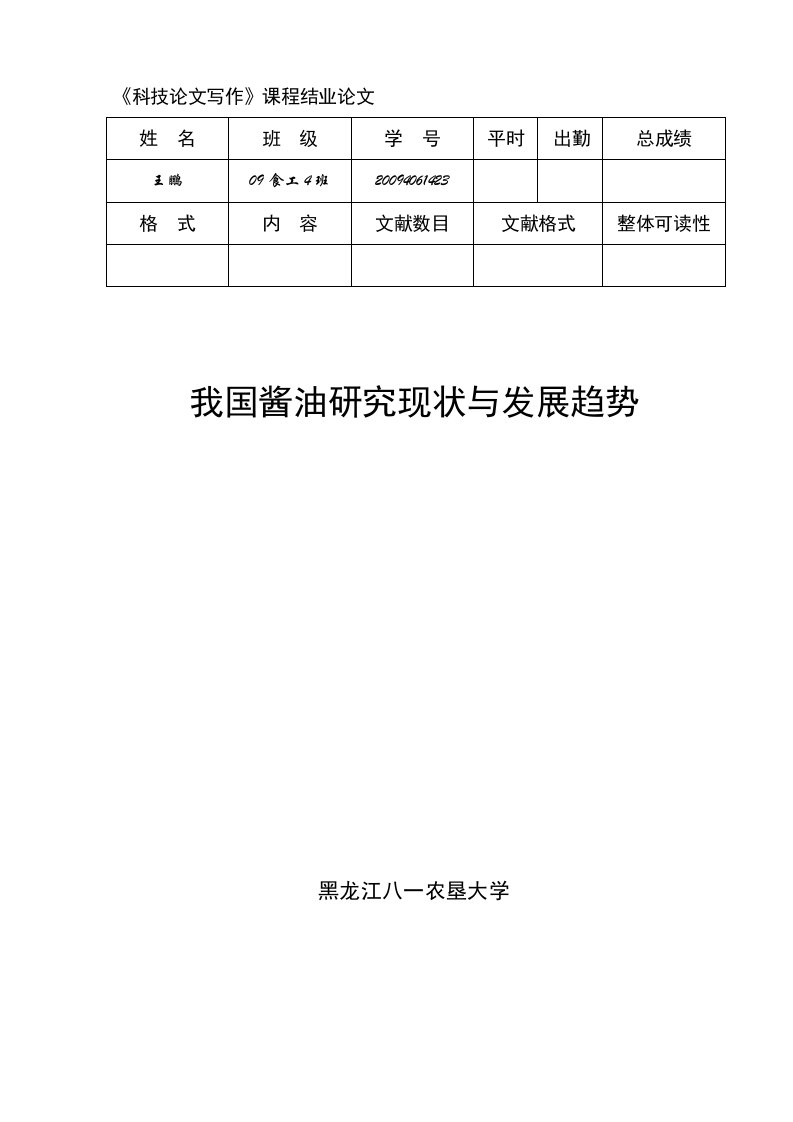 我国酱油研究现状与发展趋势