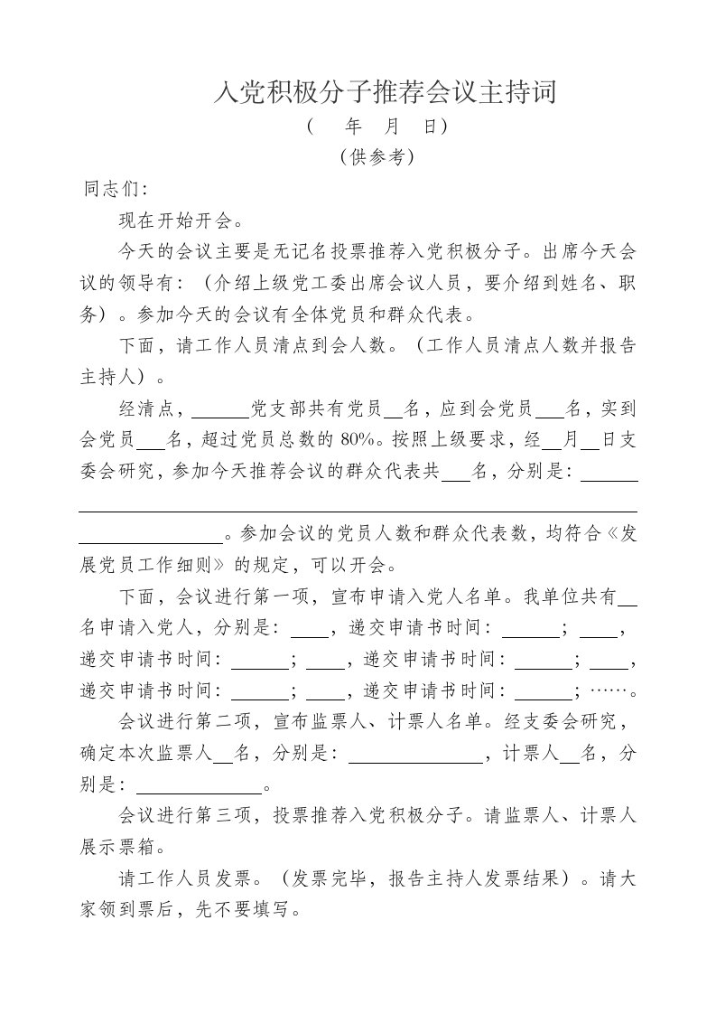 入党积极分子推荐会议主持词