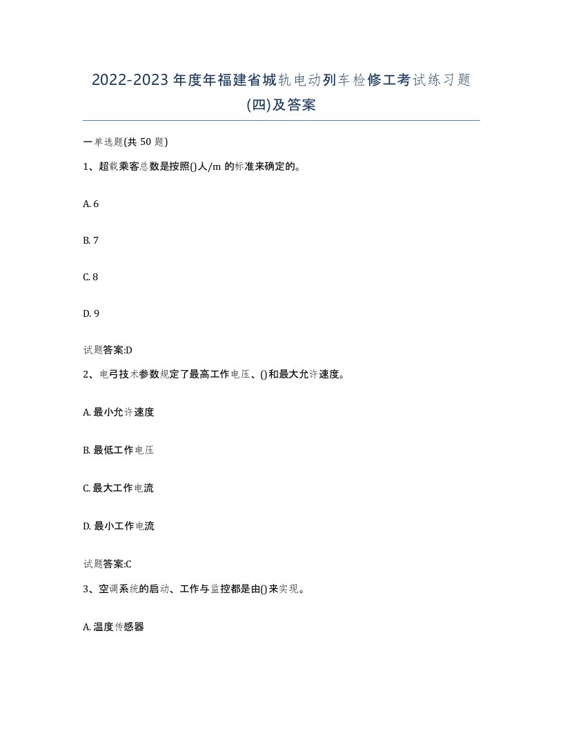 20222023年度年福建省城轨电动列车检修工考试练习题四及答案