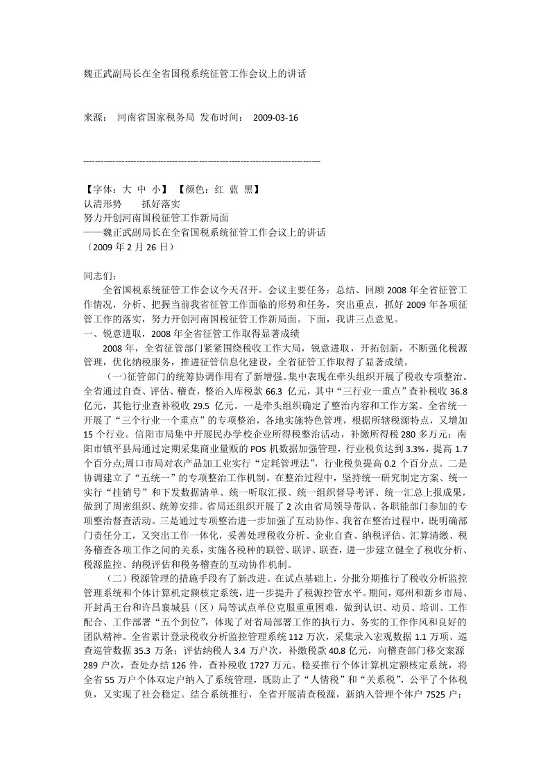 09魏正武副局长在全省国税系统征管工作会议上的讲话