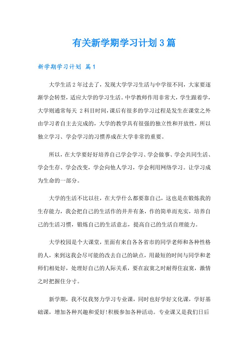 有关新学期学习计划3篇