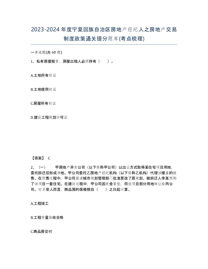 2023-2024年度宁夏回族自治区房地产经纪人之房地产交易制度政策通关提分题库考点梳理