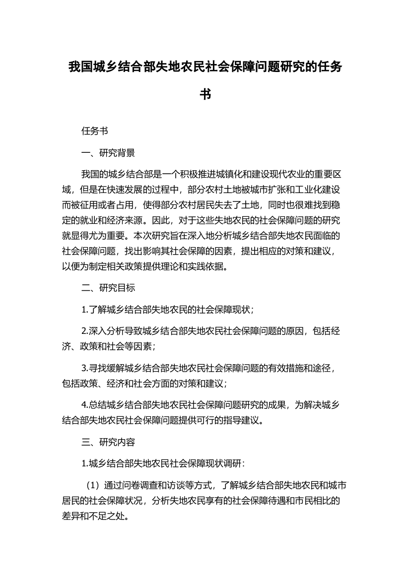 我国城乡结合部失地农民社会保障问题研究的任务书