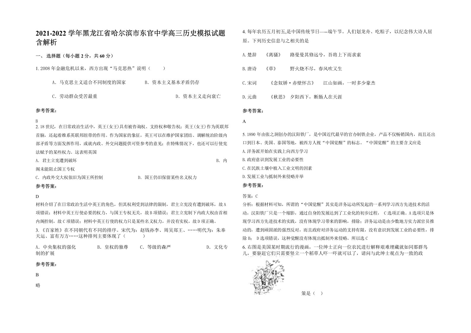 2021-2022学年黑龙江省哈尔滨市东官中学高三历史模拟试题含解析