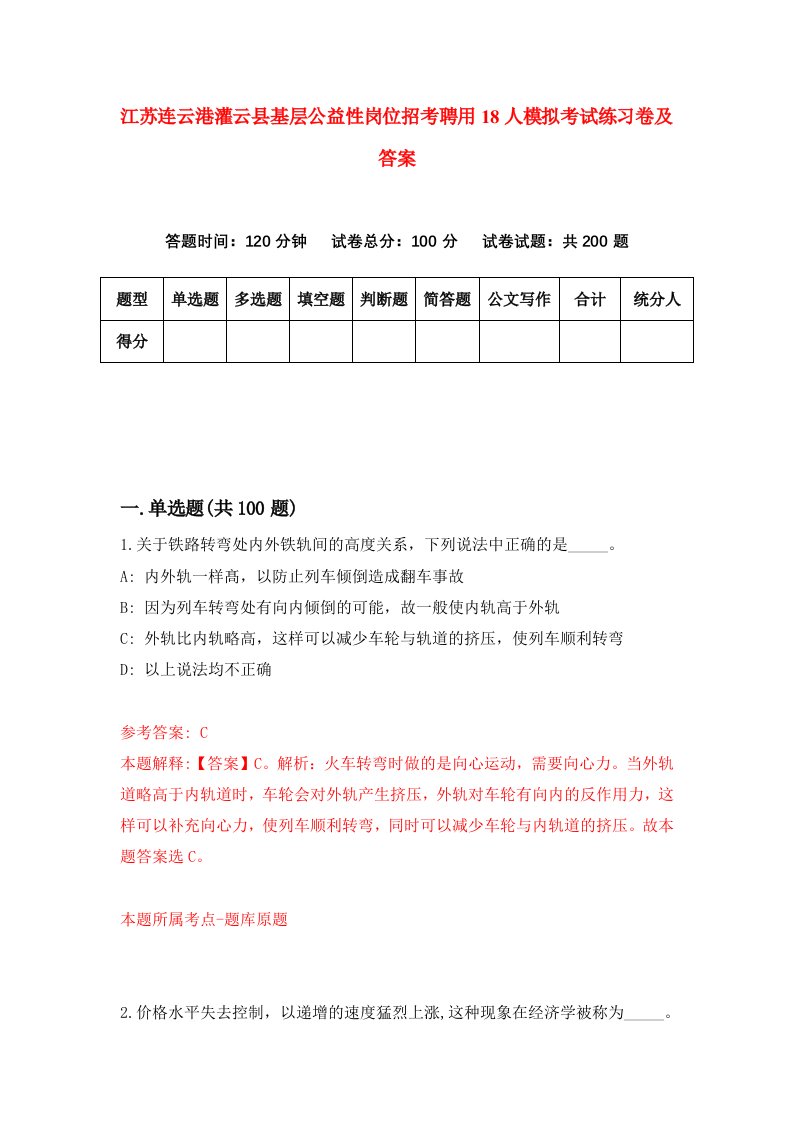 江苏连云港灌云县基层公益性岗位招考聘用18人模拟考试练习卷及答案8