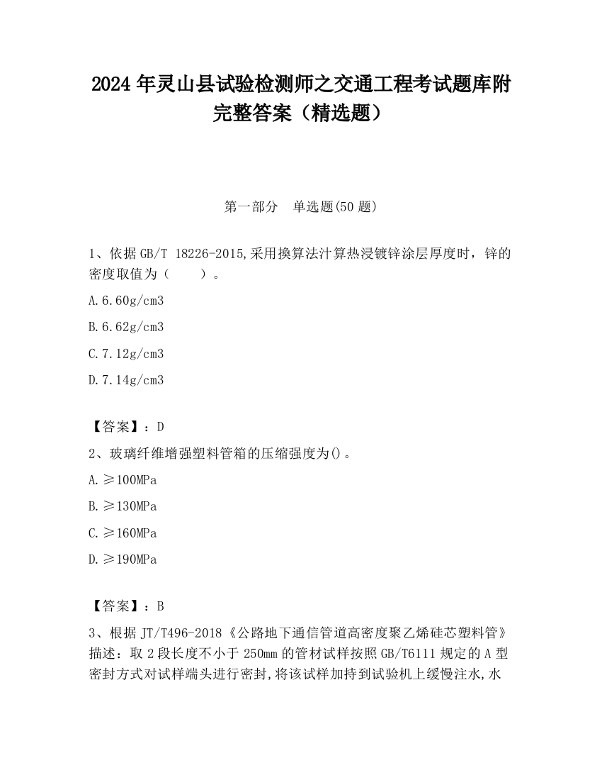 2024年灵山县试验检测师之交通工程考试题库附完整答案（精选题）