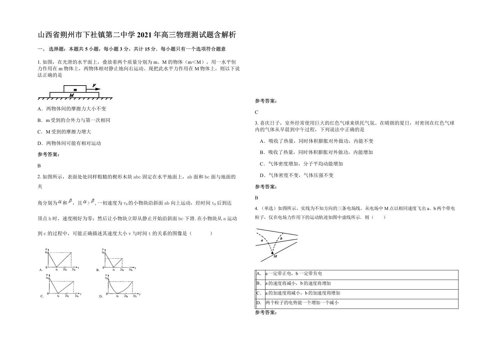 山西省朔州市下社镇第二中学2021年高三物理测试题含解析