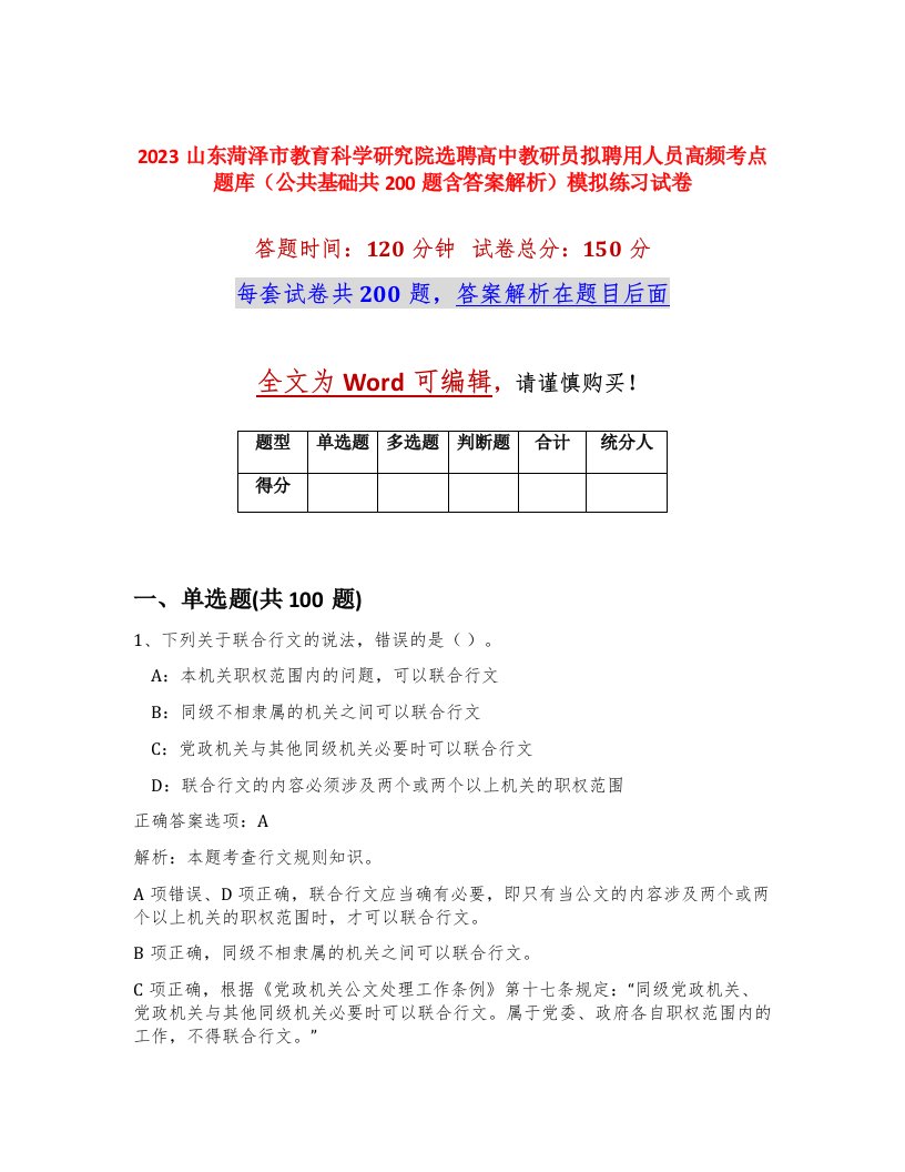 2023山东菏泽市教育科学研究院选聘高中教研员拟聘用人员高频考点题库公共基础共200题含答案解析模拟练习试卷