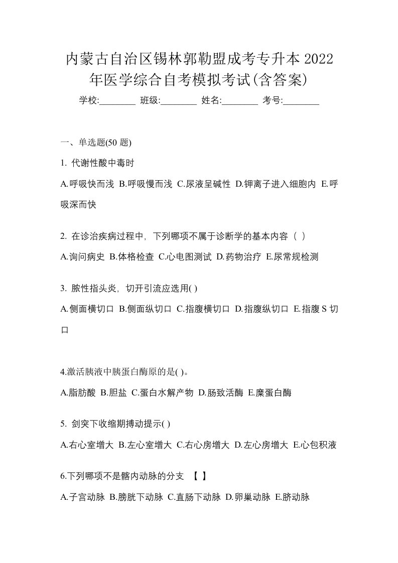 内蒙古自治区锡林郭勒盟成考专升本2022年医学综合自考模拟考试含答案