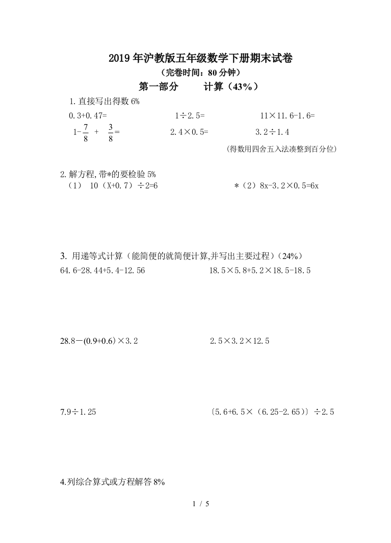 2019年沪教版五年级数学下册期末试卷