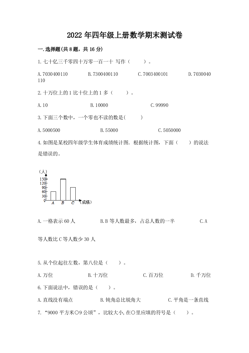 2022年四年级上册数学期末测试卷及答案（精品）