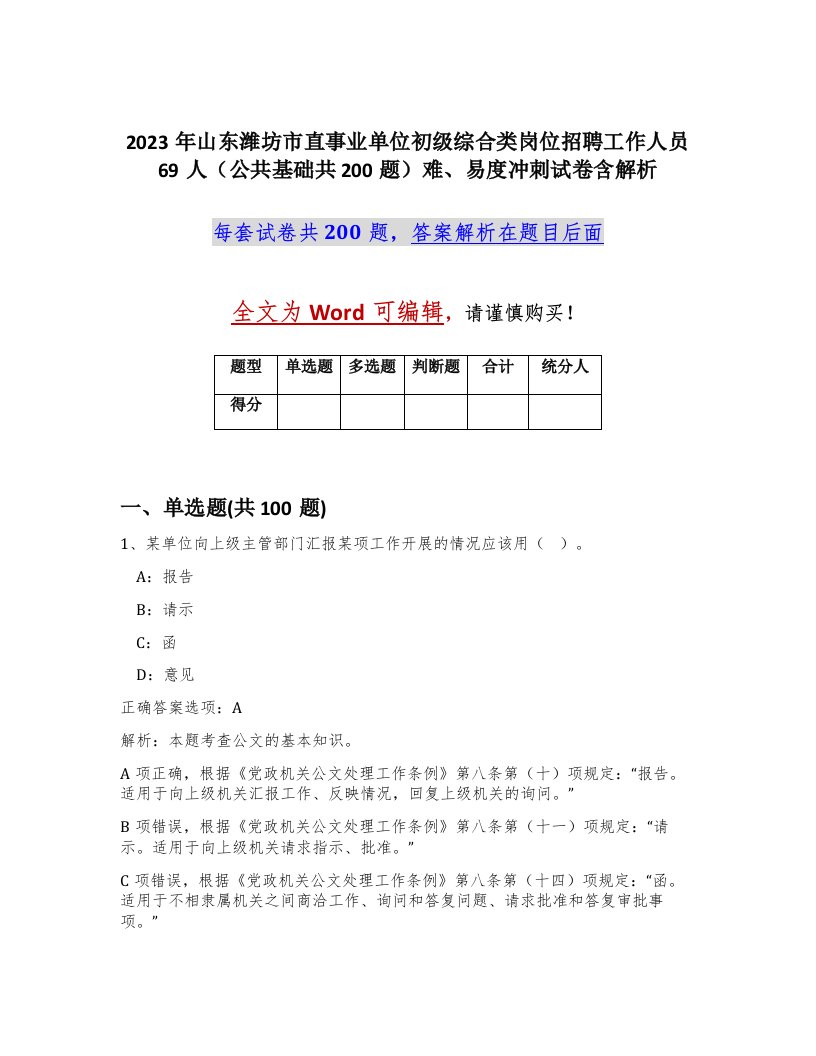 2023年山东潍坊市直事业单位初级综合类岗位招聘工作人员69人公共基础共200题难易度冲刺试卷含解析