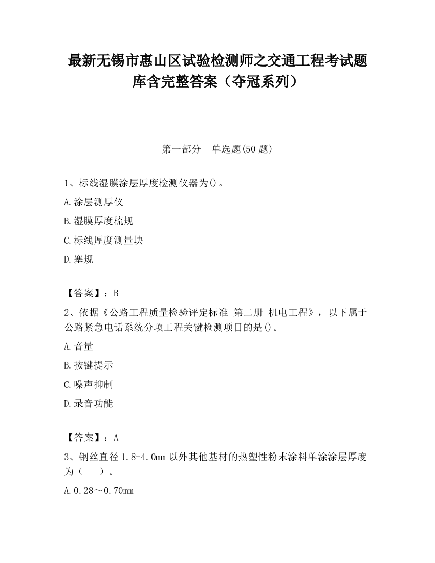 最新无锡市惠山区试验检测师之交通工程考试题库含完整答案（夺冠系列）