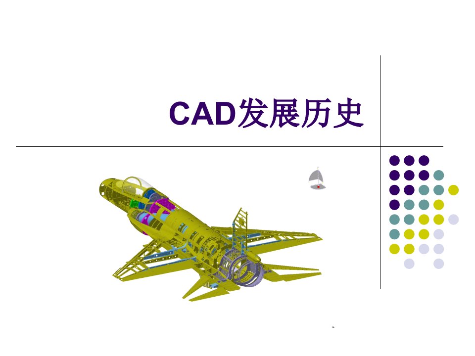 CAD及国产CAD发展历史公开课获奖课件百校联赛一等奖课件