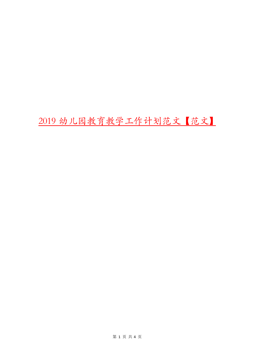 2019幼儿园教育教学工作计划范文【范文】.doc