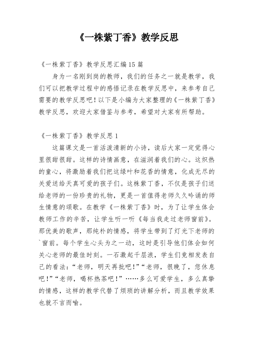 《一株紫丁香》教学反思_43