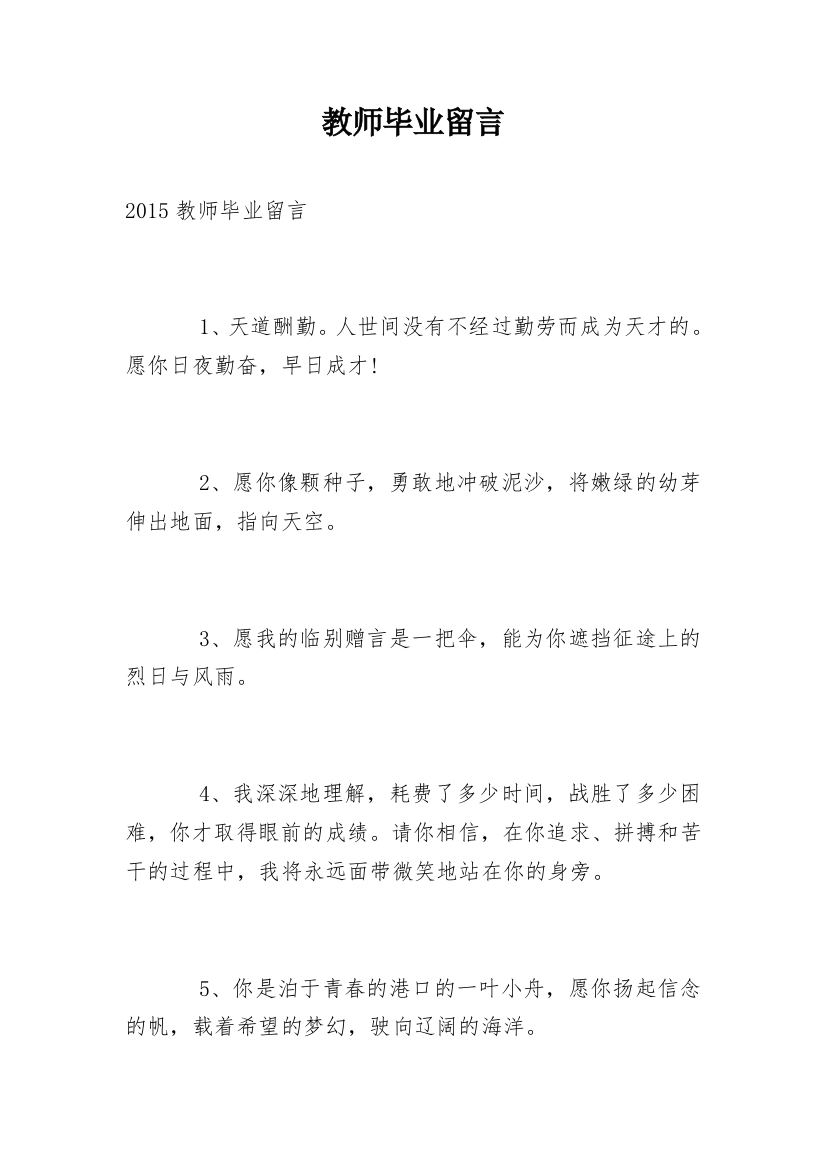 教师毕业留言_3