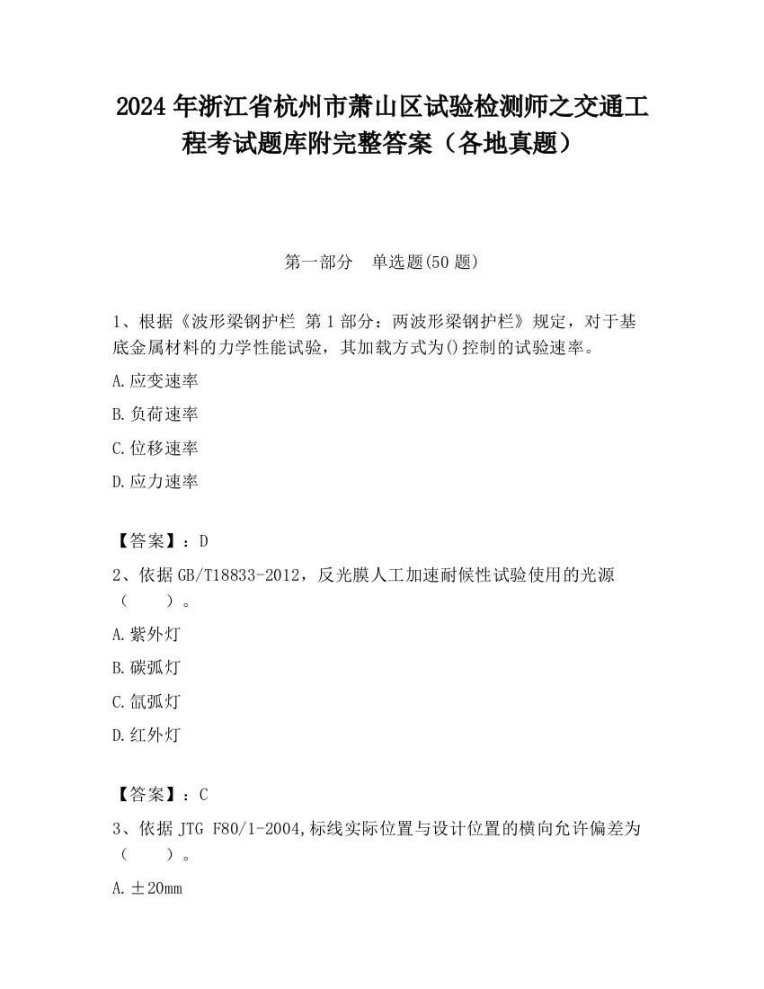 2024年浙江省杭州市萧山区试验检测师之交通工程考试题库附完整答案（各地真题）