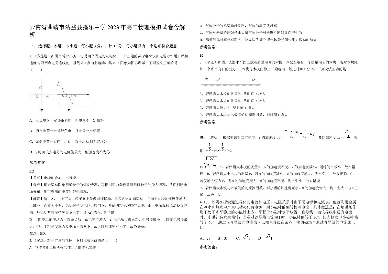 云南省曲靖市沾益县播乐中学2023年高三物理模拟试卷含解析