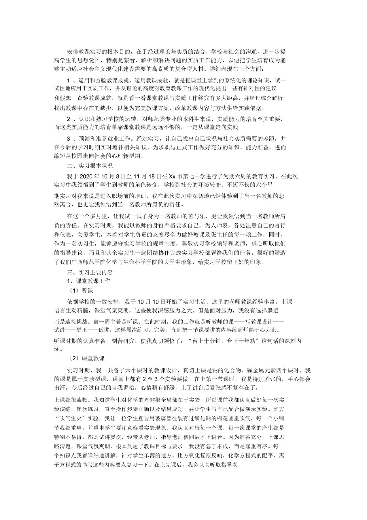 化学专业教育实习报告精选