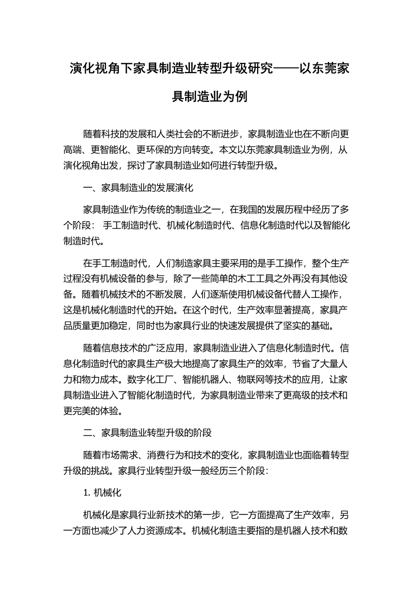 演化视角下家具制造业转型升级研究——以东莞家具制造业为例