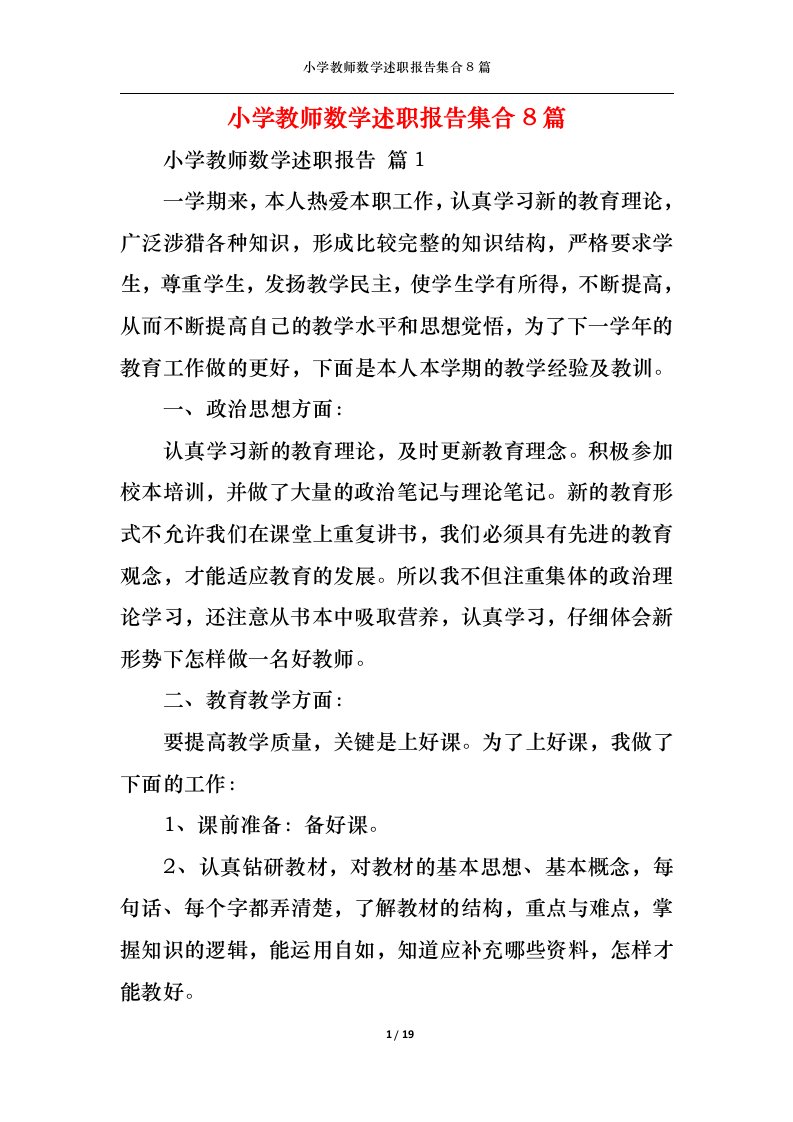 精选小学教师数学述职报告集合8篇