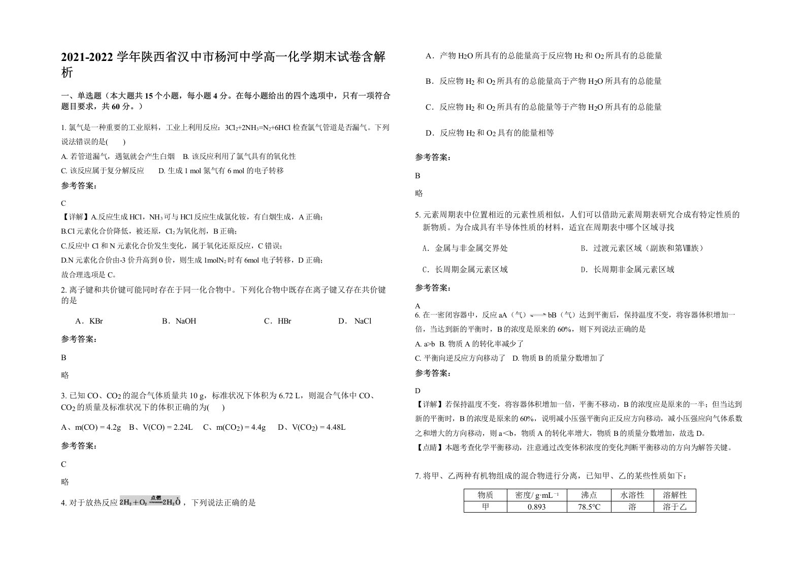 2021-2022学年陕西省汉中市杨河中学高一化学期末试卷含解析