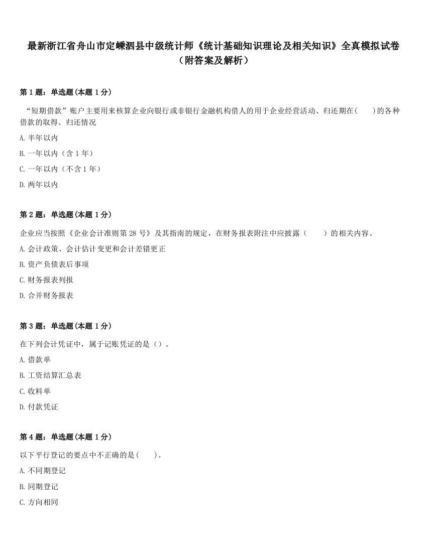 最新浙江省舟山市定嵊泗县中级统计师《统计基础知识理论及相关知识》全真模拟试卷（附答案及解析）