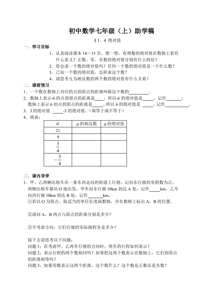 初中数学七年级(上)助学稿