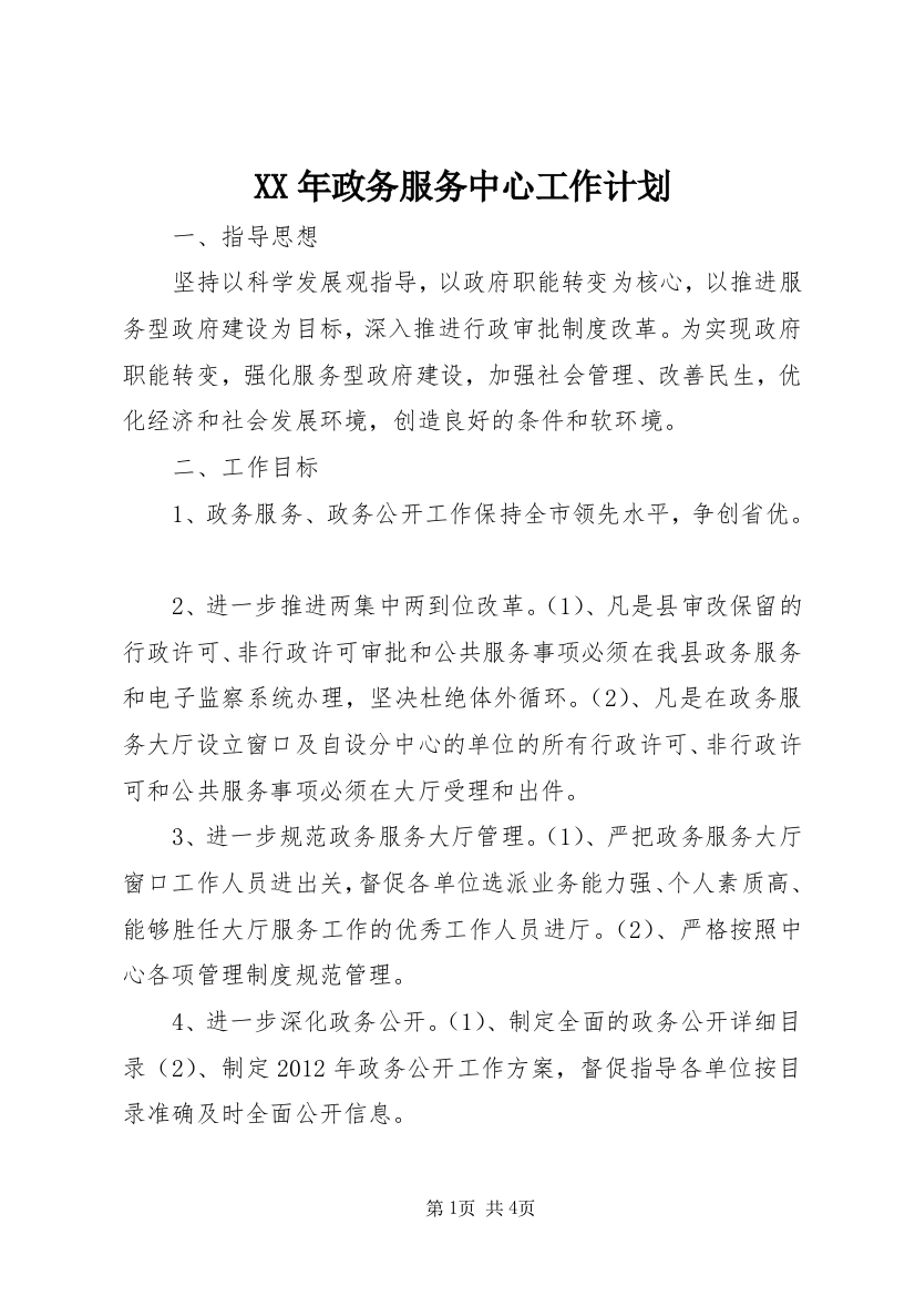 XX年政务服务中心工作计划