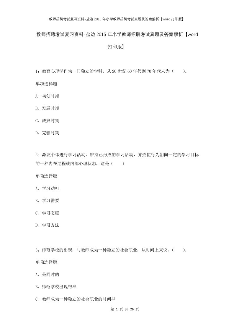 教师招聘考试复习资料-盐边2015年小学教师招聘考试真题及答案解析word打印版