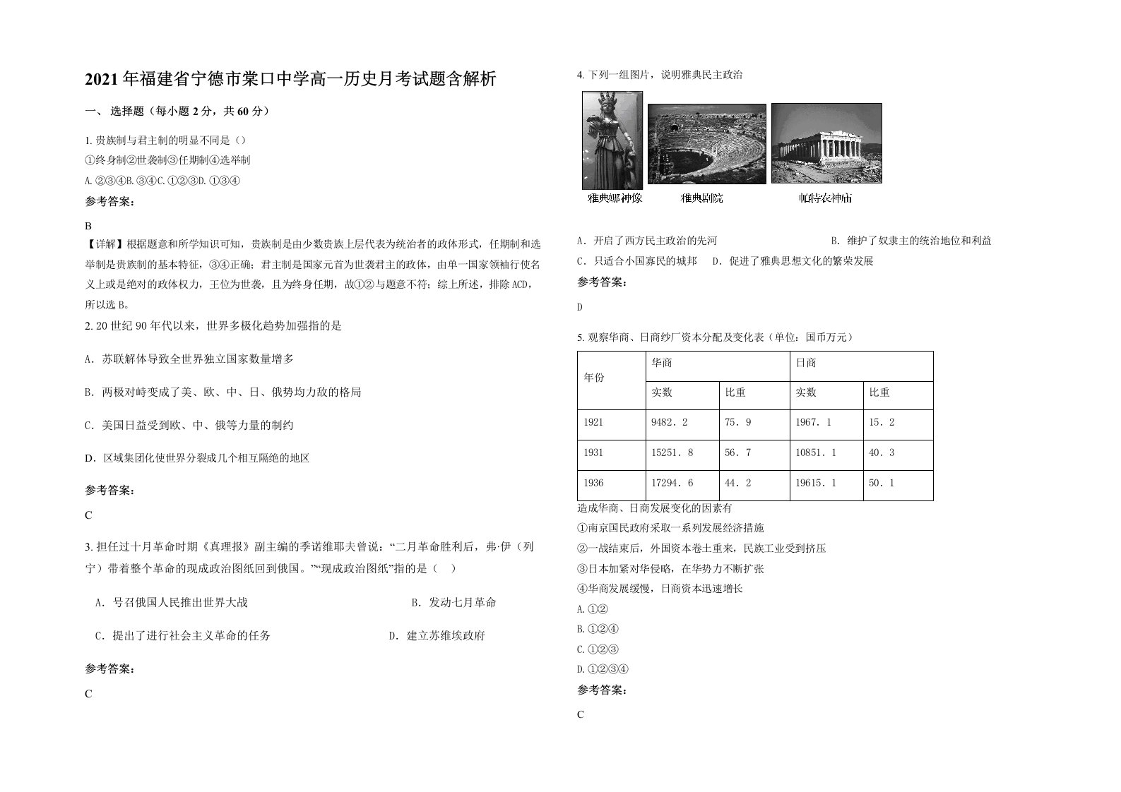 2021年福建省宁德市棠口中学高一历史月考试题含解析