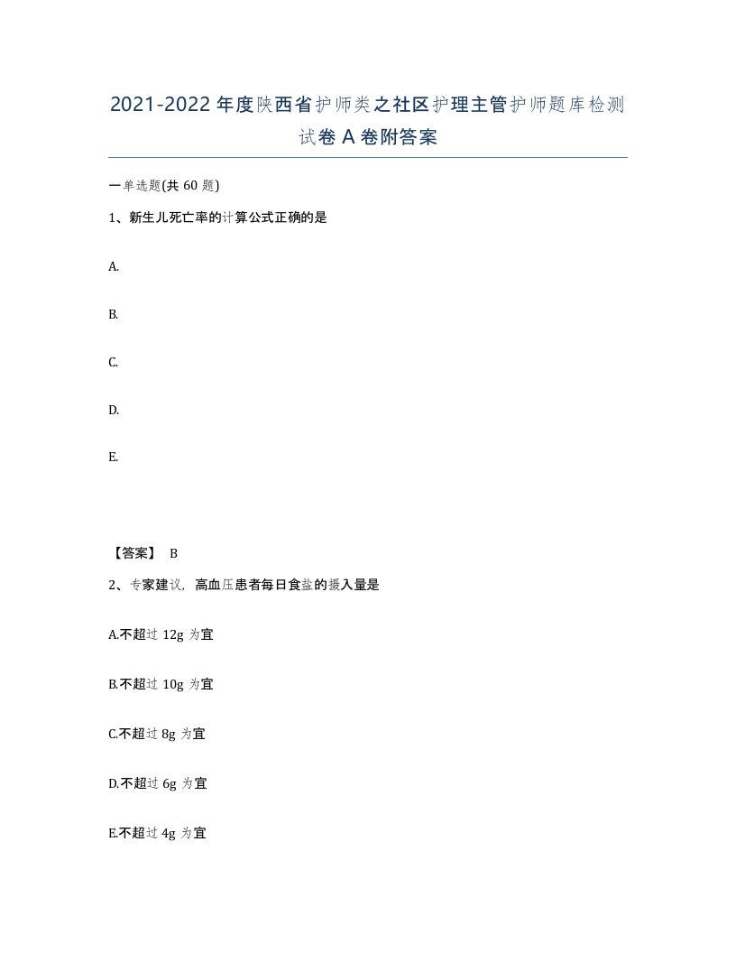 2021-2022年度陕西省护师类之社区护理主管护师题库检测试卷A卷附答案