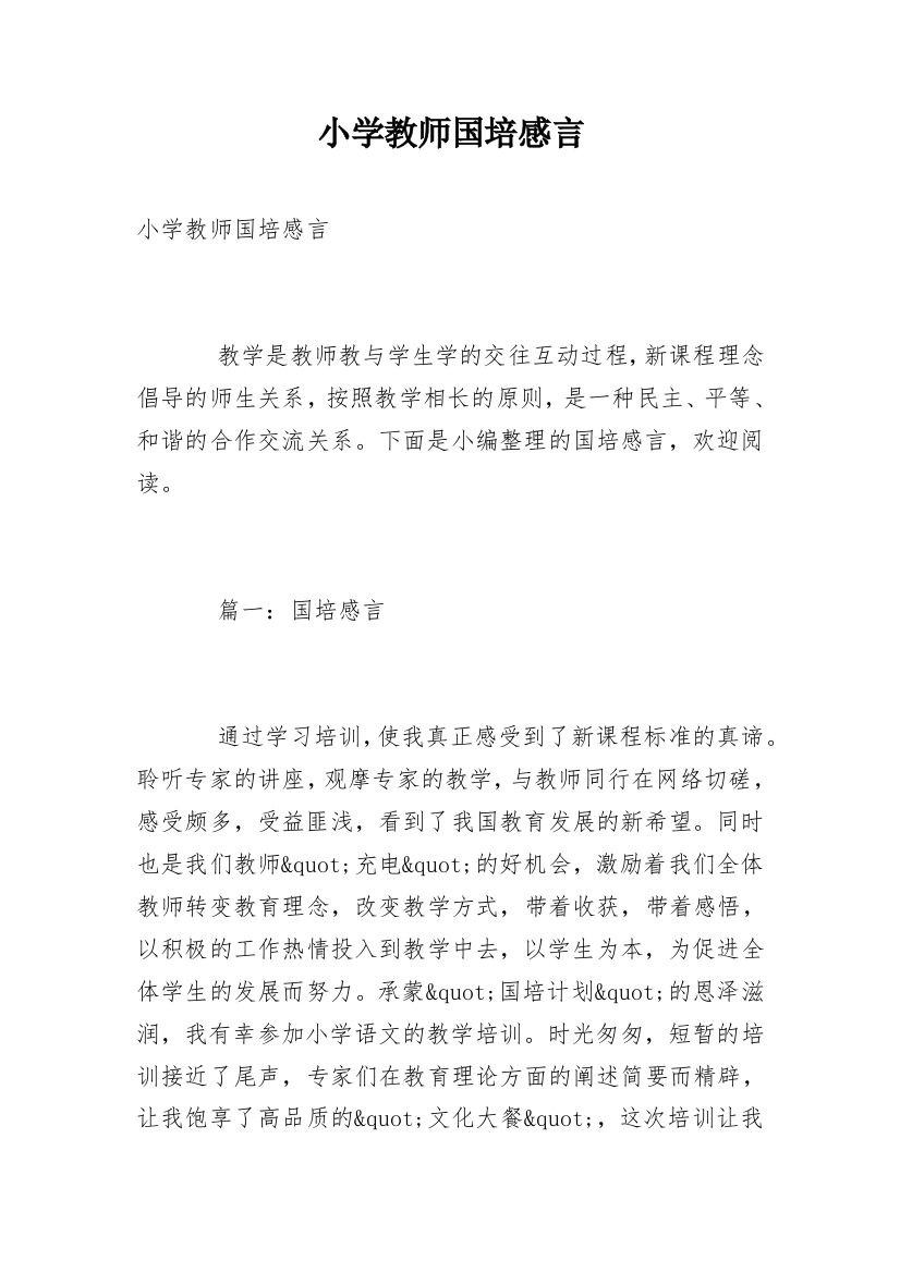 小学教师国培感言