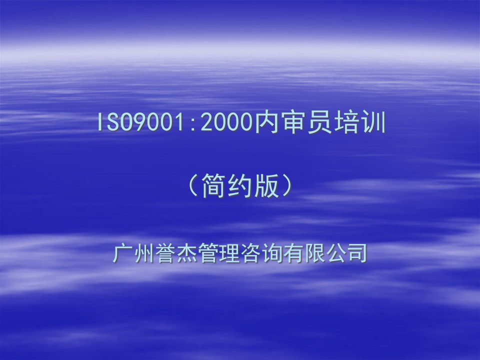 ISO9001：2000质量管理标准的发展(ppt