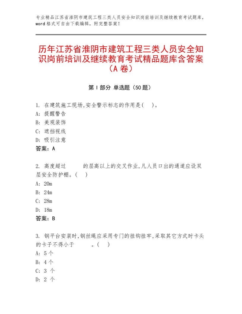 历年江苏省淮阴市建筑工程三类人员安全知识岗前培训及继续教育考试精品题库含答案（A卷）