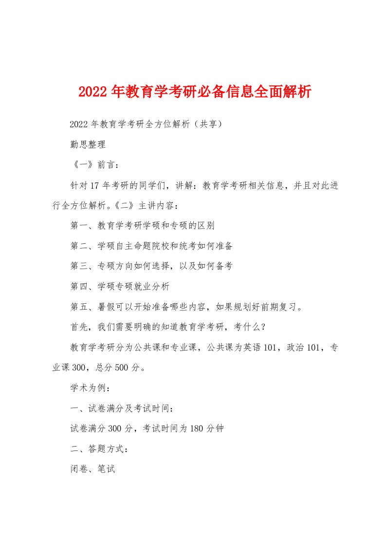 2022年教育学考研必备信息全面解析