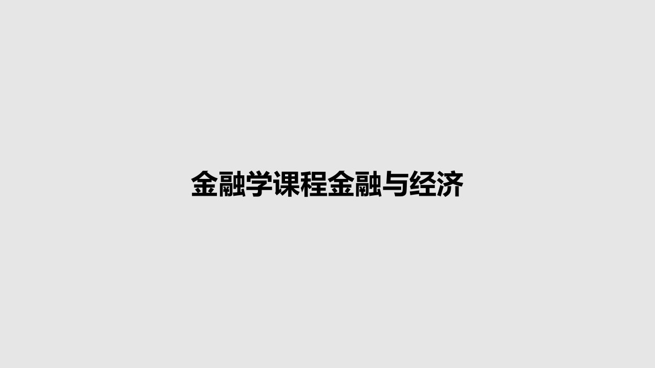 金融学课程金融与经济PPT学习教案