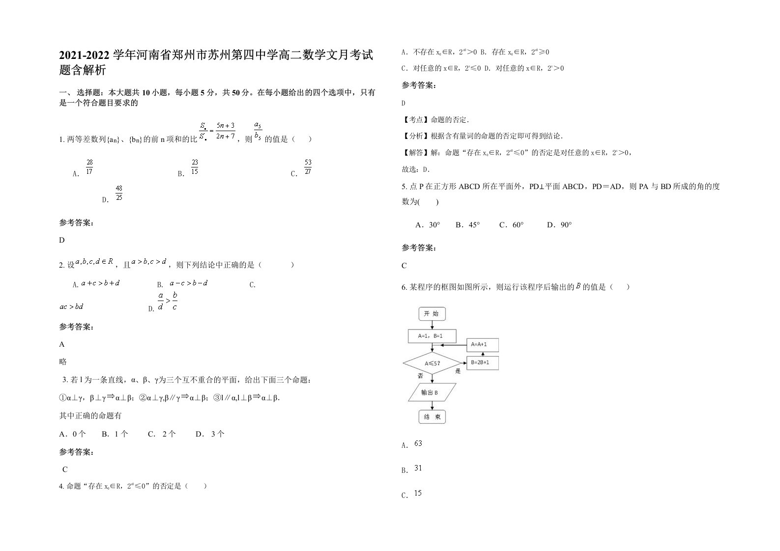 2021-2022学年河南省郑州市苏州第四中学高二数学文月考试题含解析