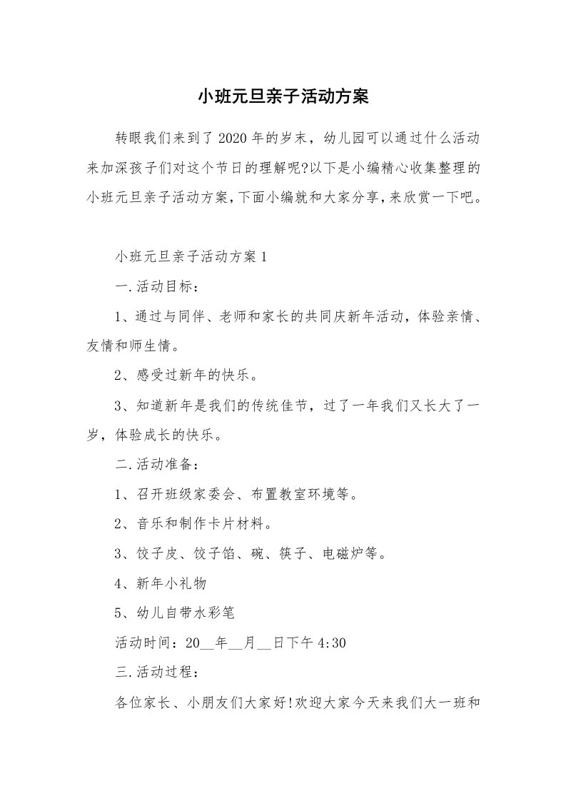 办公文秘_小班元旦亲子活动方案