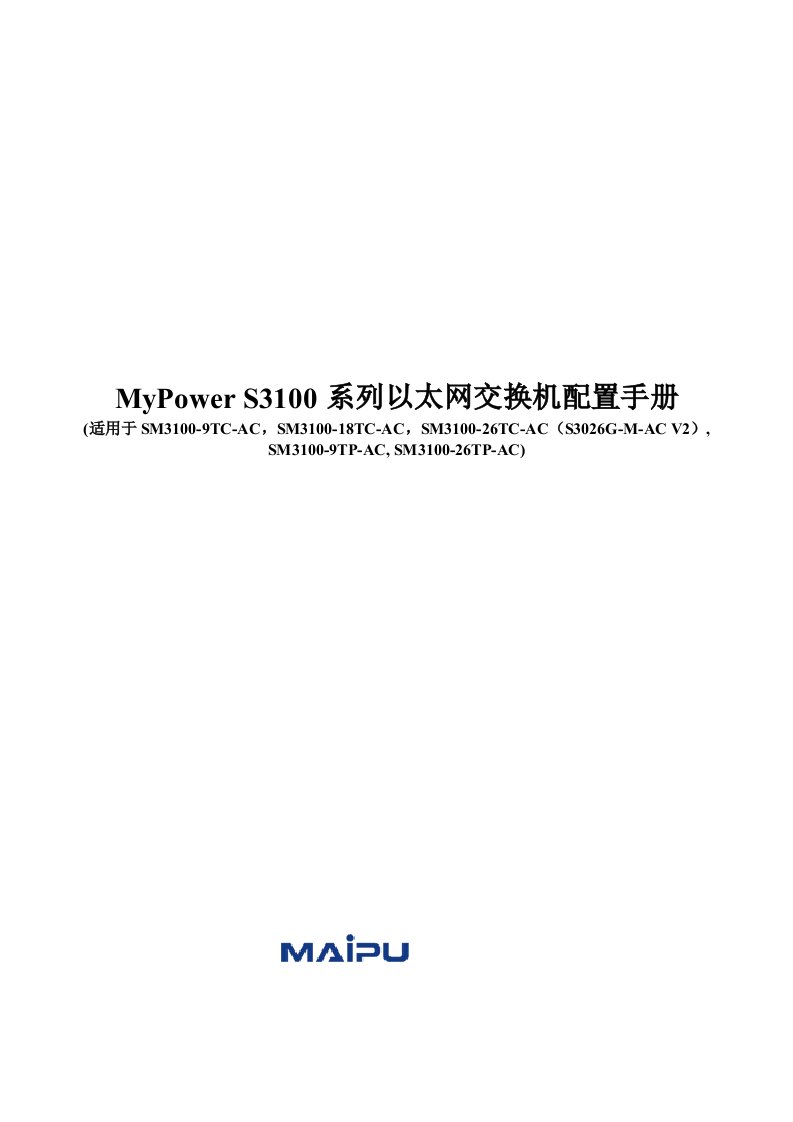 MyPowerS3100系列以太网交换机配置手册