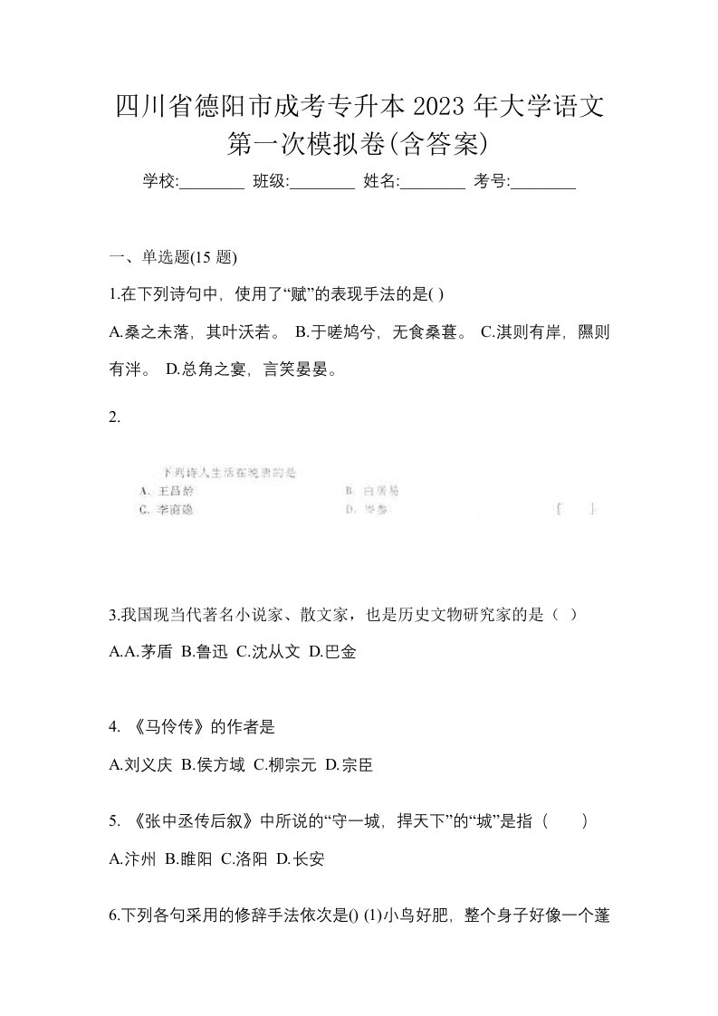 四川省德阳市成考专升本2023年大学语文第一次模拟卷含答案