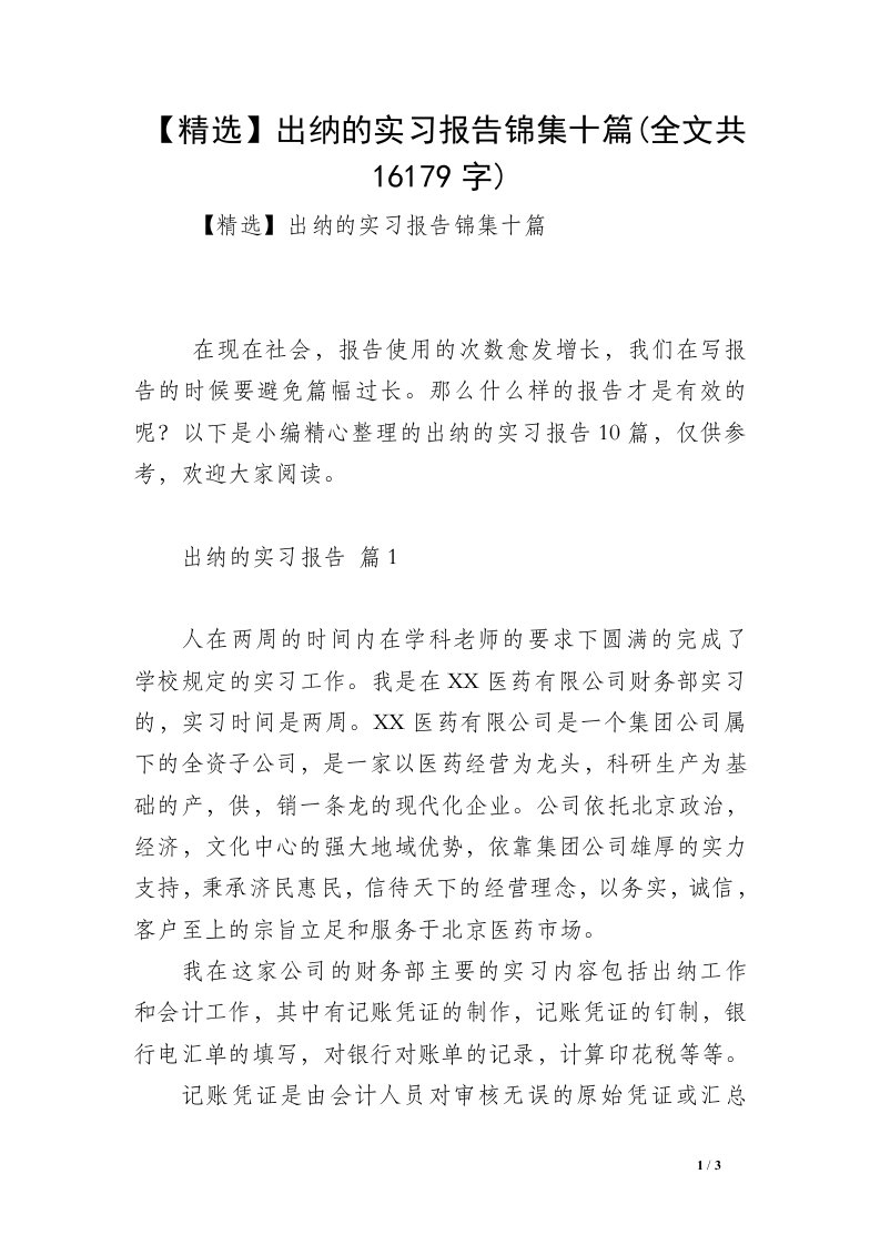 【精选】出纳的实习报告锦集十篇(全文共16179字)