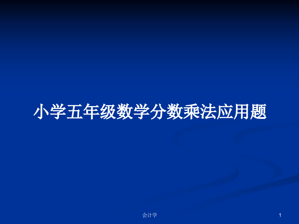 小学五年级数学分数乘法应用题学习教案