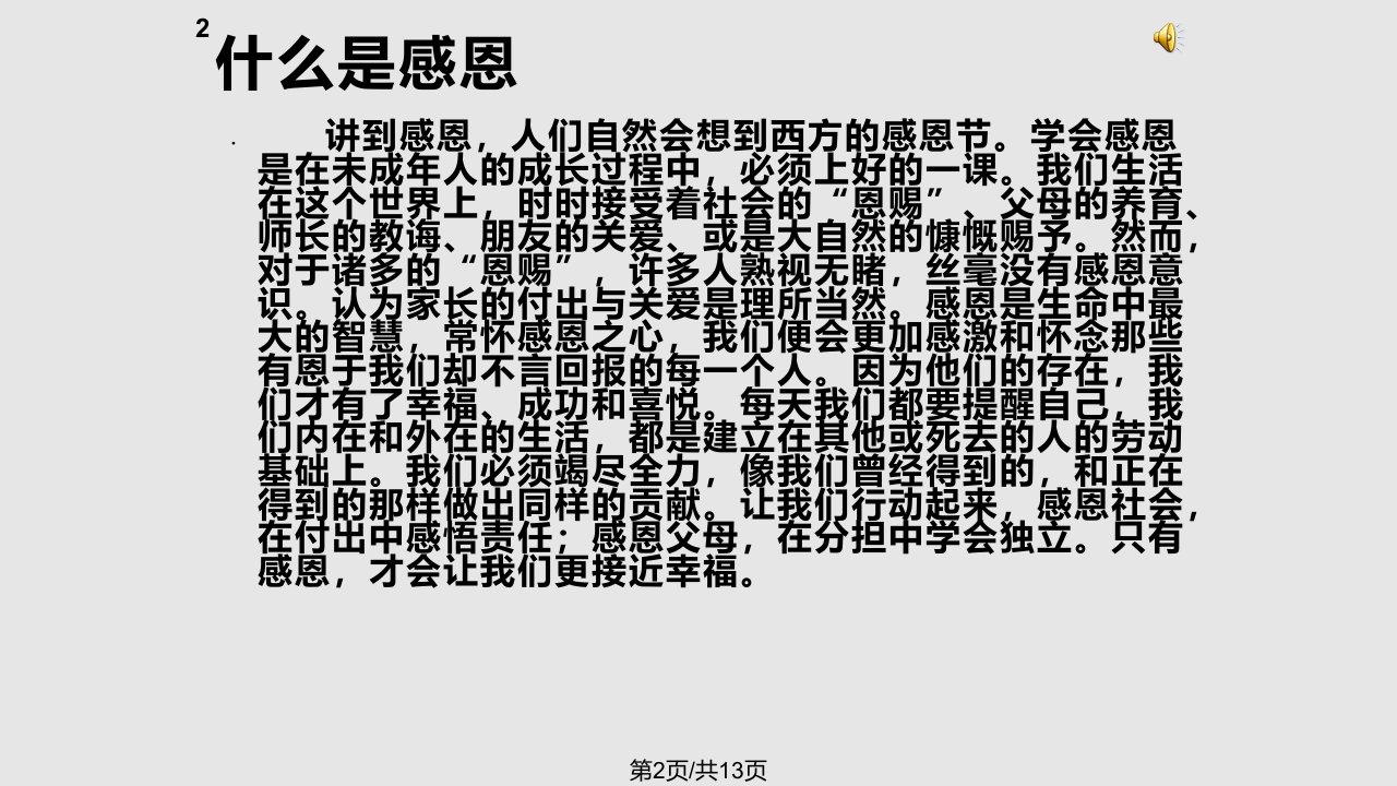 学会感恩与爱同行主题班会