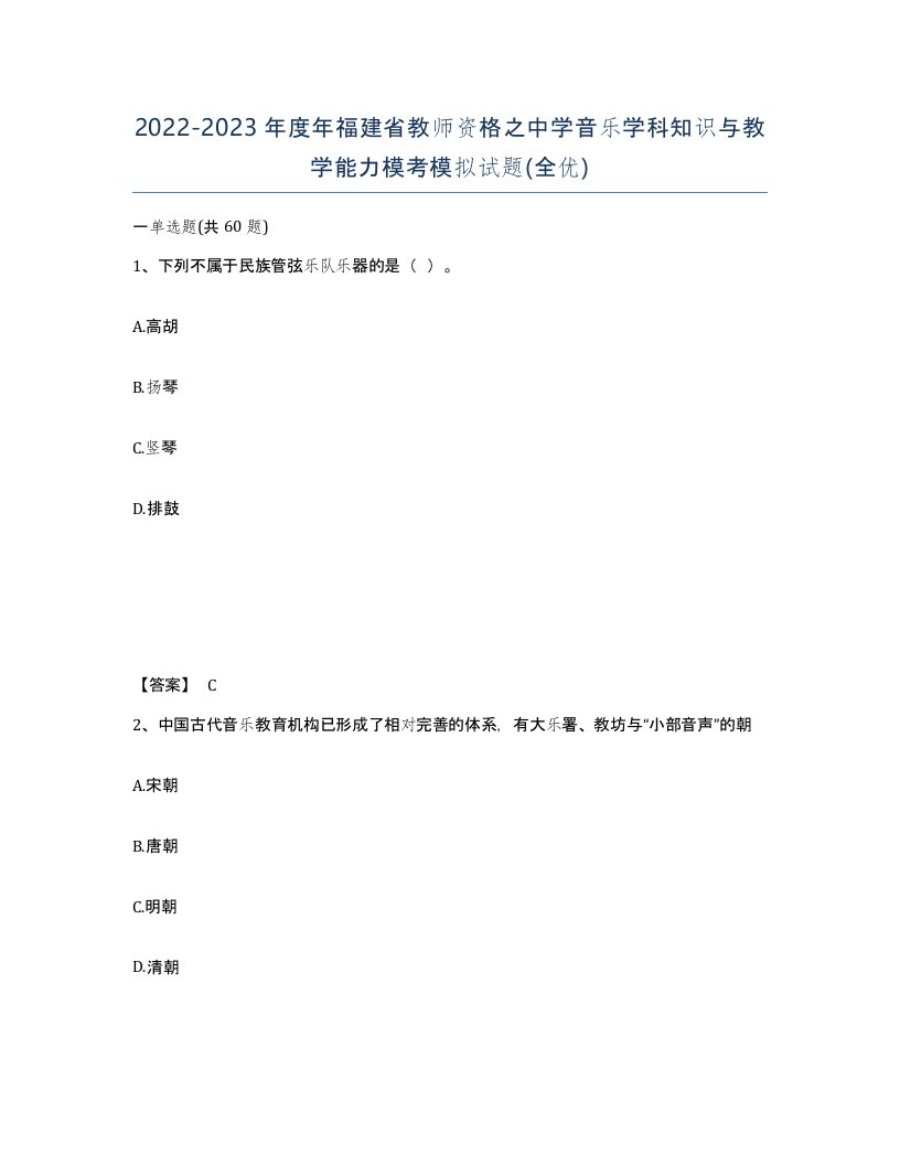 2022-2023年度年福建省教师资格之中学音乐学科知识与教学能力模考模拟试题全优